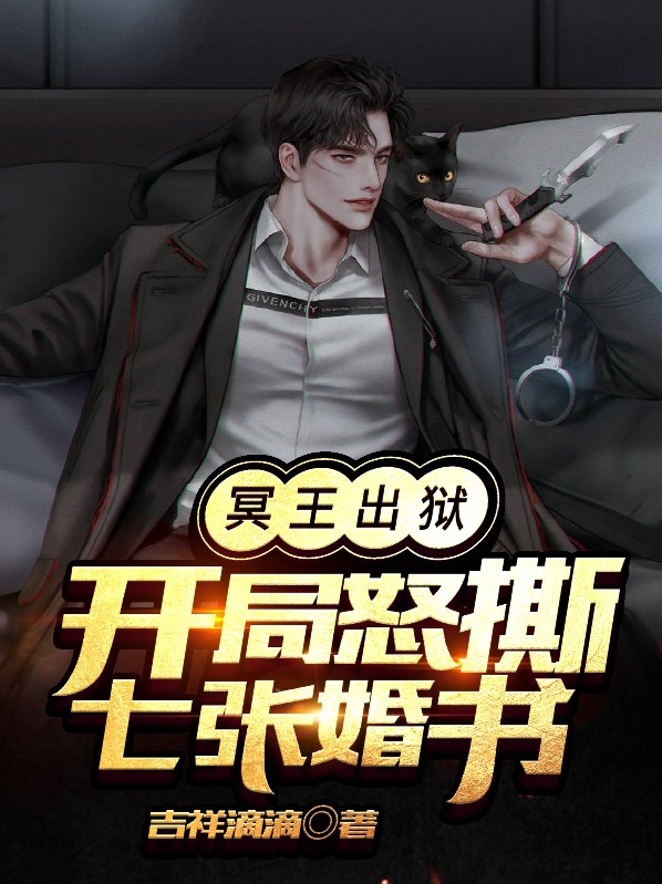 冥王出狱:开局怒撕七张婚书免费阅读