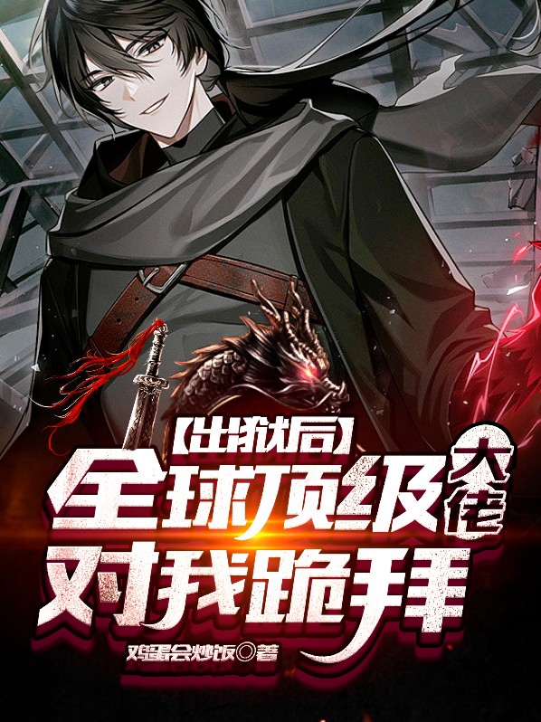 出狱后,全球顶级大佬对我跪拜是什么剧名