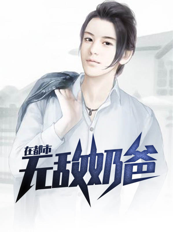 无敌奶爸在都市 小说