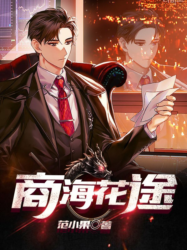 商海花途笔趣阁