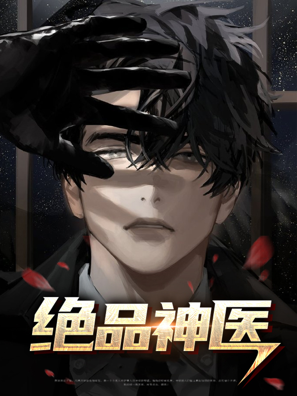 绝品神医林峰免费全集