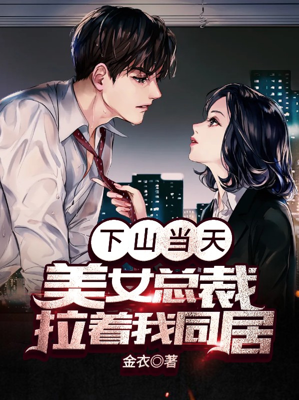 第一章下山遇美女
