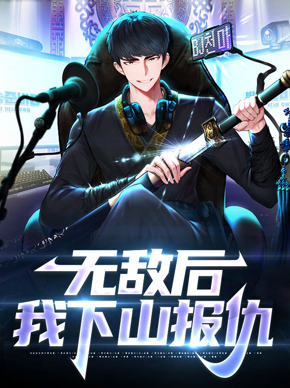 无敌后的我归隐了