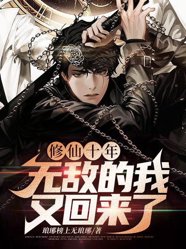 修仙十年无敌的我又回来了方寒短剧免费观看