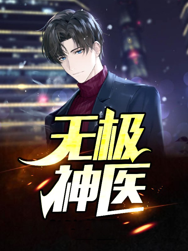 无极神医叶风云陆一曼小说免费阅读全文