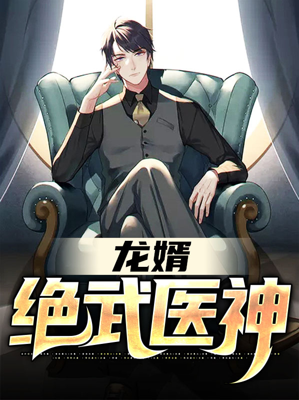 龙婿:绝武医神 第273章