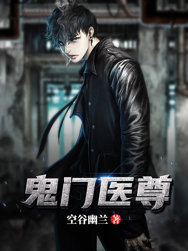 鬼门医尊 第721章