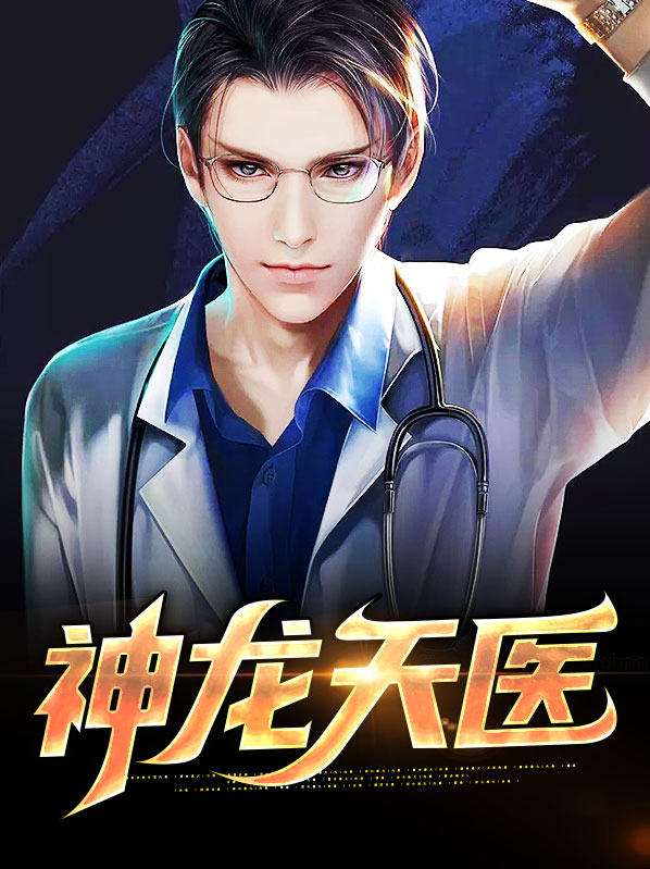 神龙天医电视剧免费观看