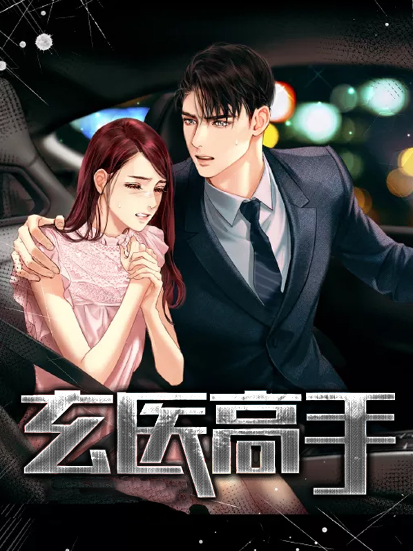 玄医高手免费阅读全文