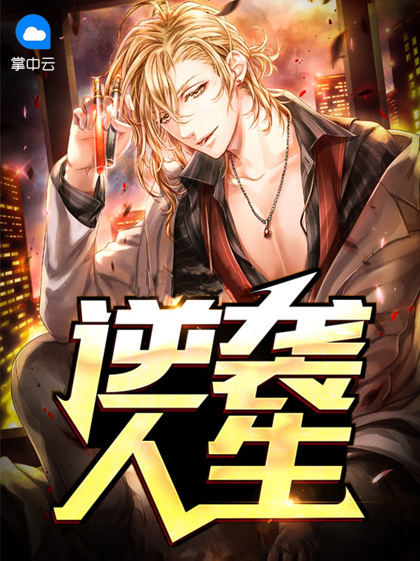 逆袭人生贾二虎短剧免费观看