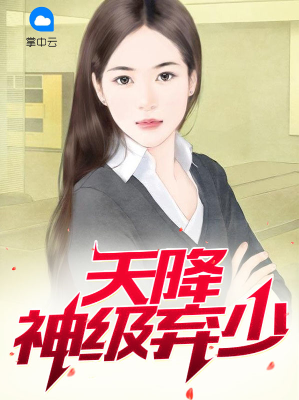 天降神级弃少云飞扬