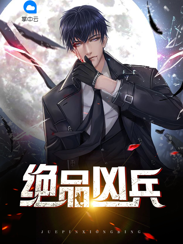 绝品凶兵免费阅读