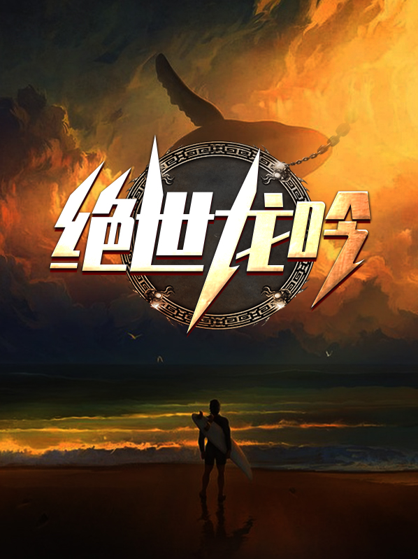 绝世龙吟龙威免费阅读