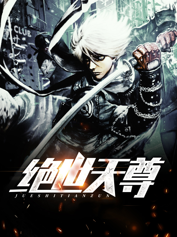 小说绝世天尊