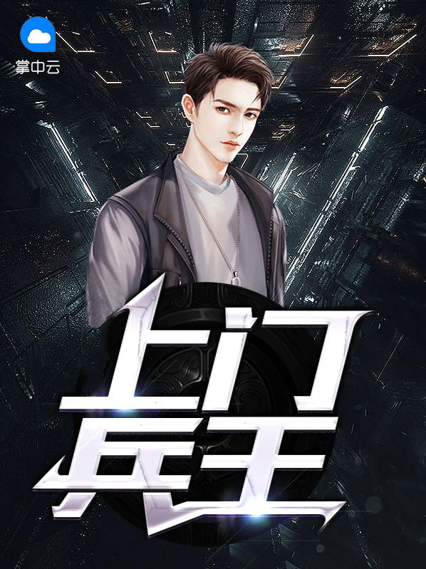 上门兵王萧阳叶云舒 一杯八宝茶