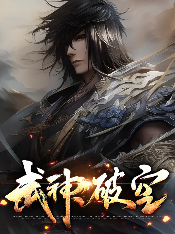 武神破空百度百科