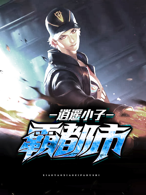 逍遥小子霸都市百度百科
