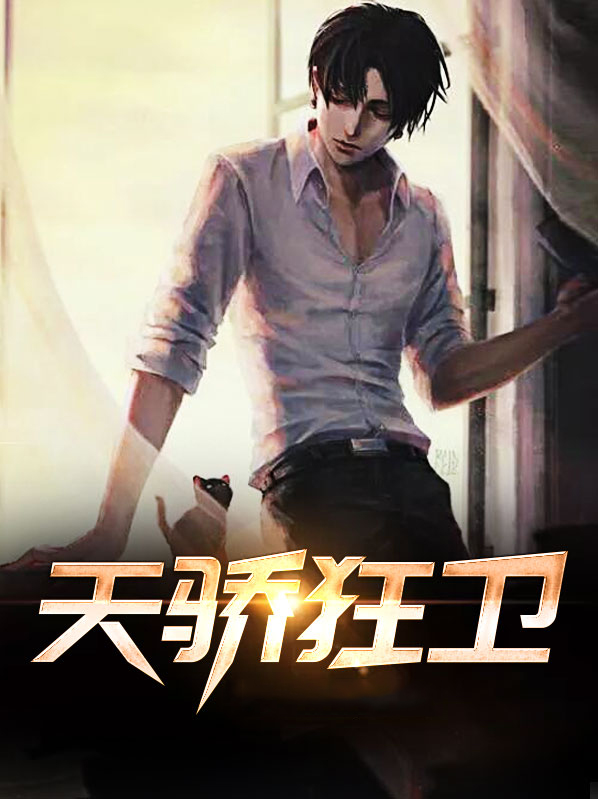天骄狂婿贴吧