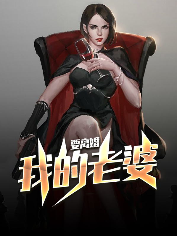 巨星老婆要离婚