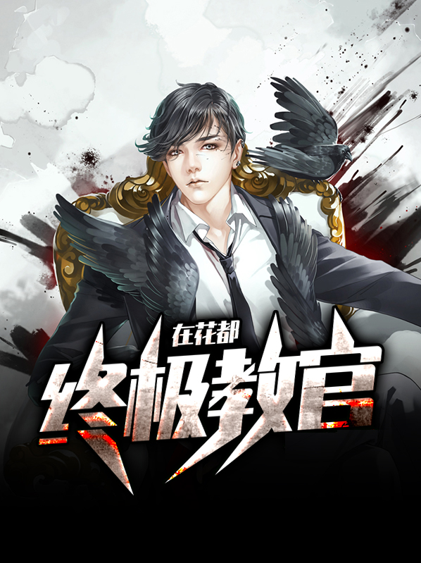 终极教官百度百科