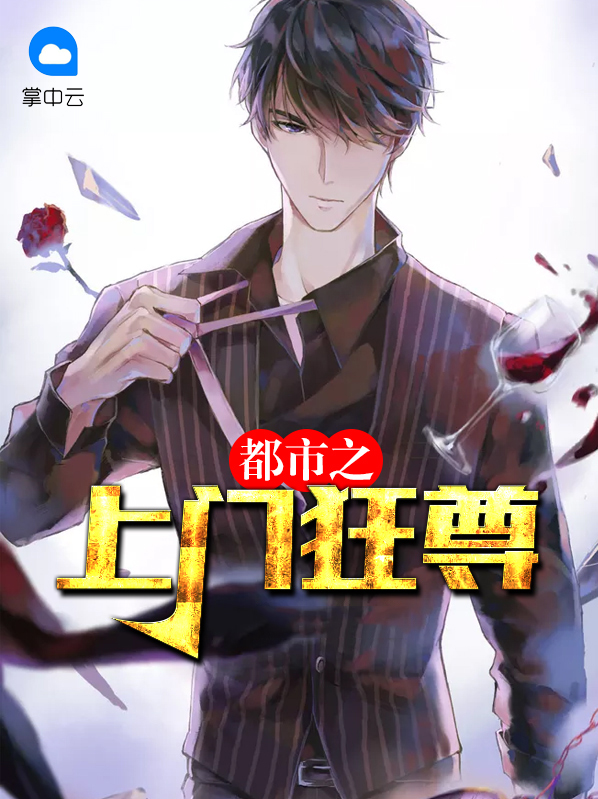 都市狂尊手机观看