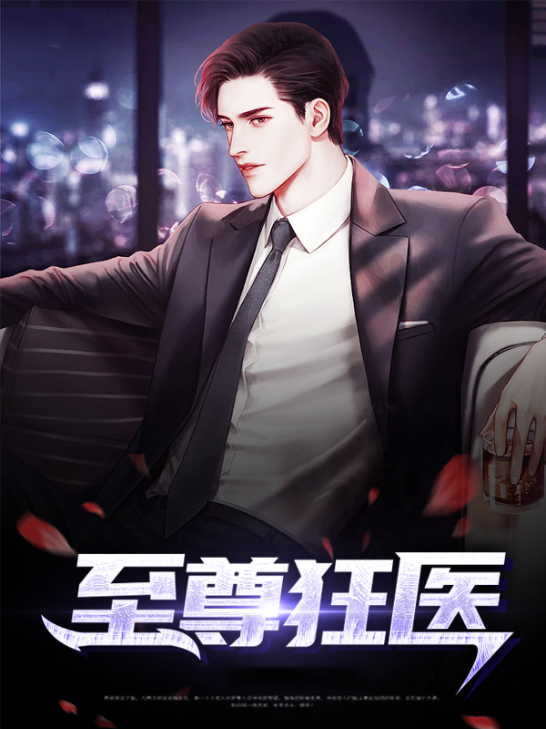 至尊狂医 流浪的风