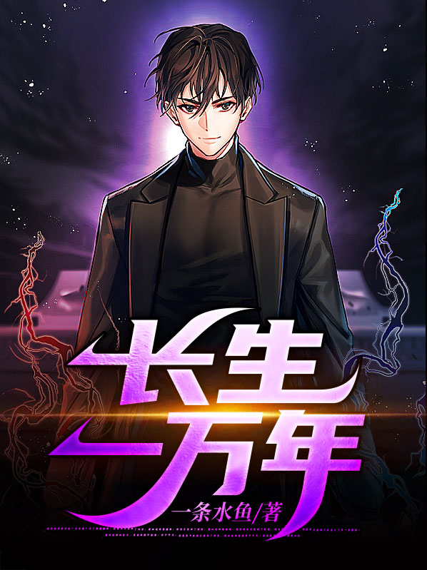 都市之长生万万年