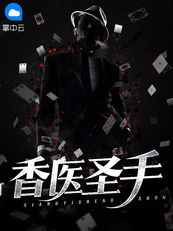 香医圣手姬无双