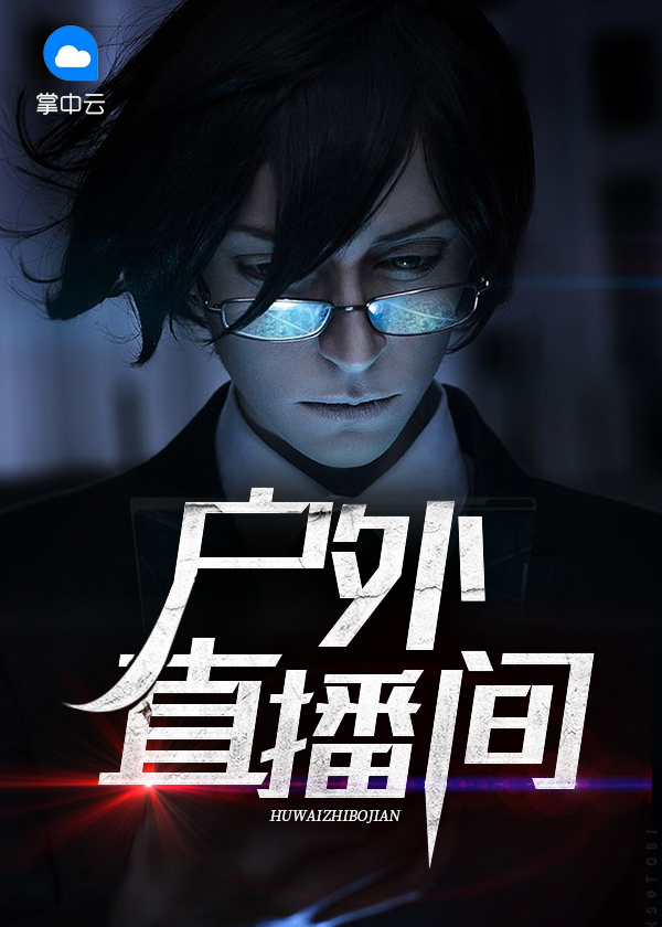 户外直播间背景