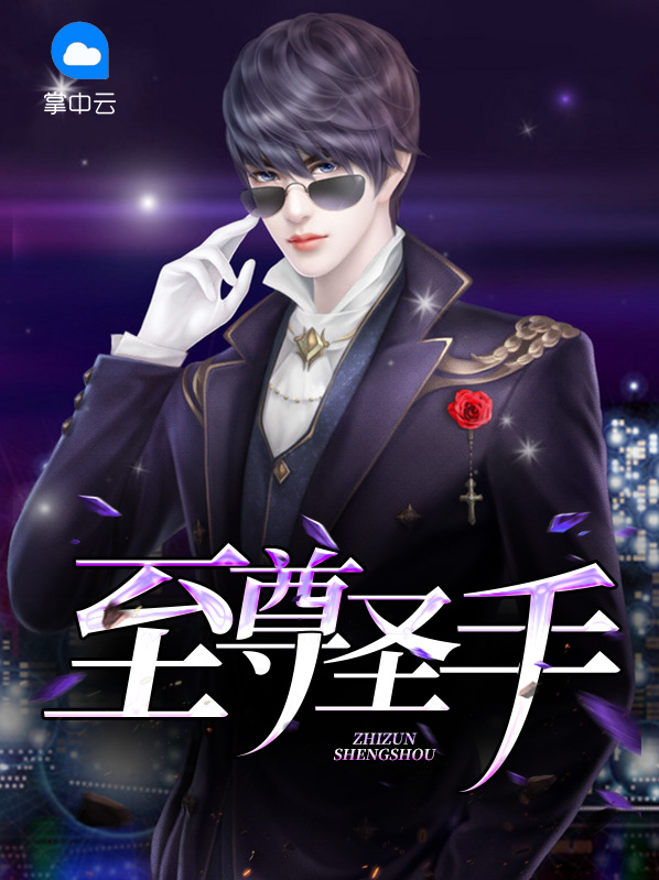 至尊圣手林凡的短剧大全