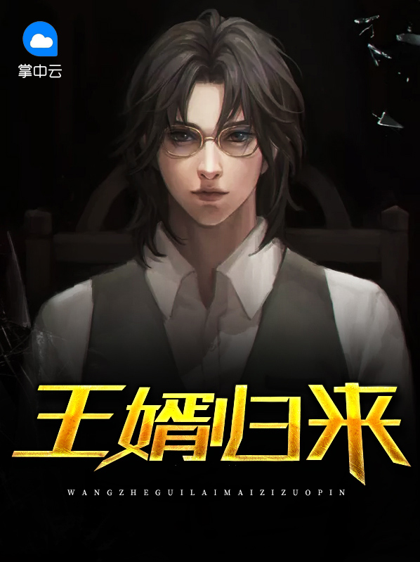 王婿归来(又名上门女婿) 凡本
