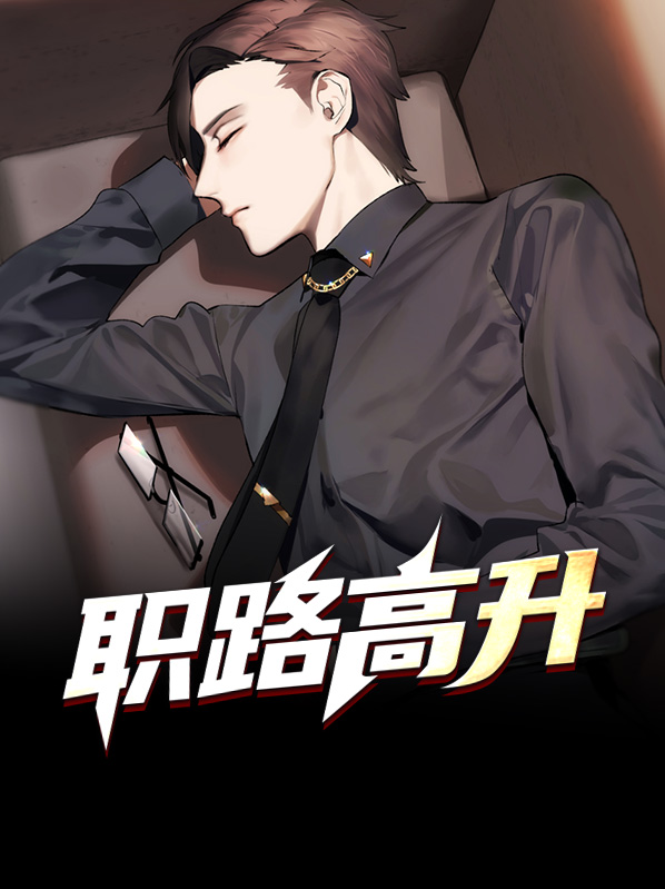 贵妃娘娘一路高升
