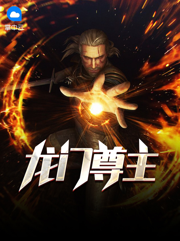 龙门尊主凌霄