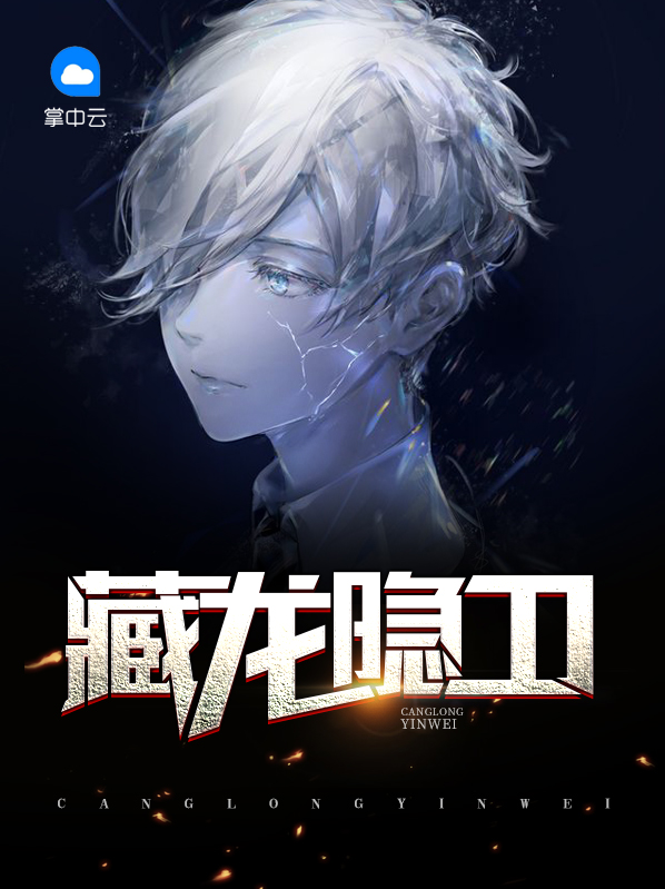 藏龙隐凤 下联是