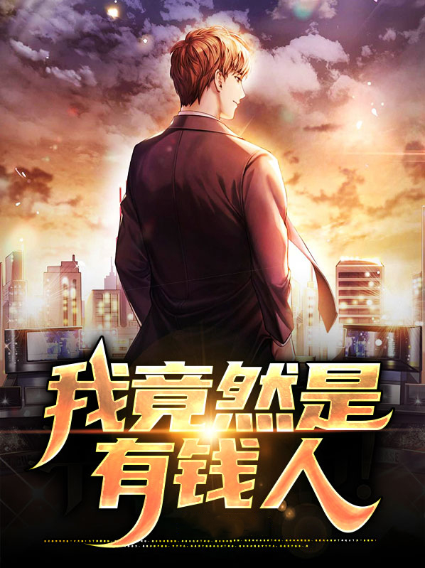 我很有钱人