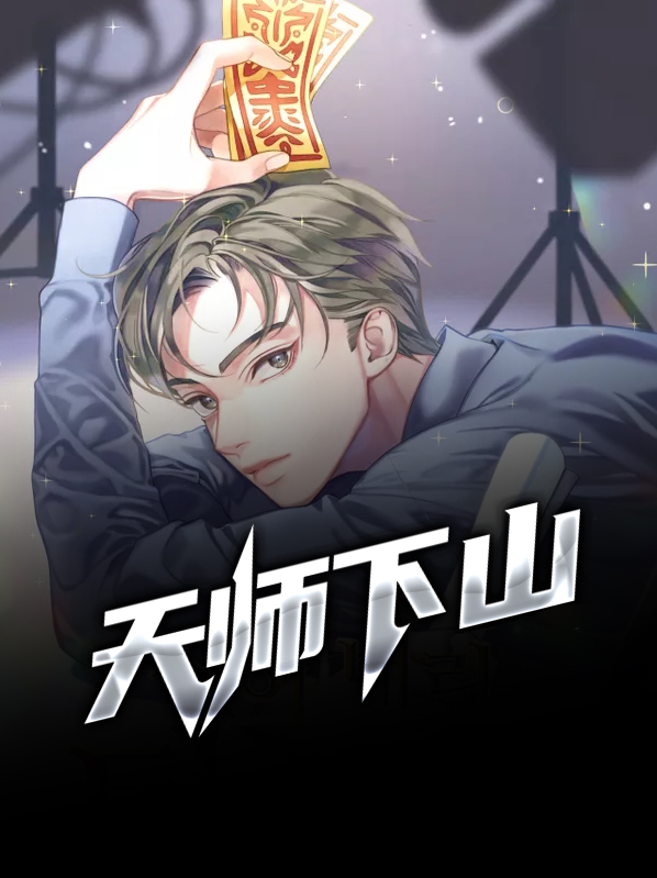 天师下山免费完整版