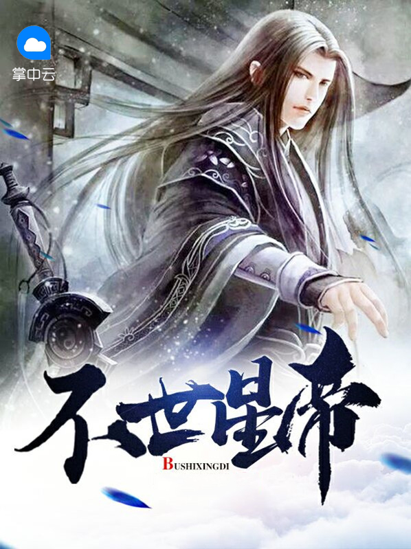 不死星帝