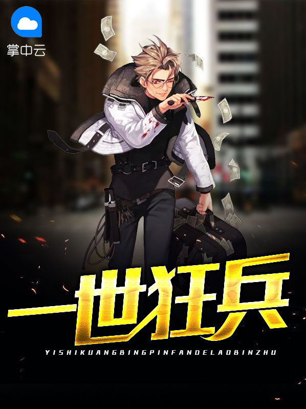 一世狂兵 小说