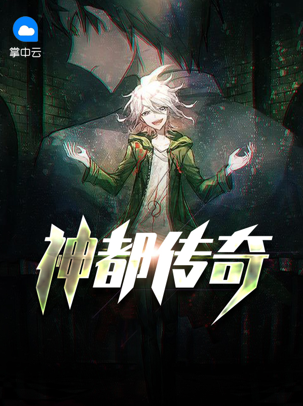 神都传奇小说