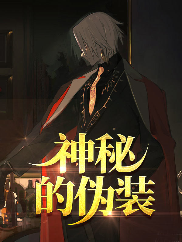 神秘的伪装完整版