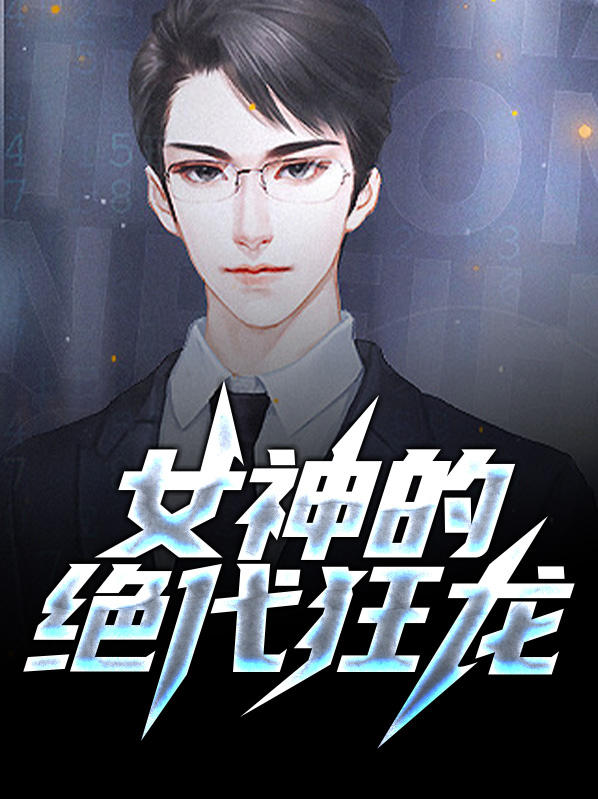 绝代狂龙完整视频