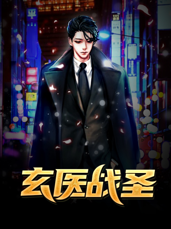 玄医战圣林萧
