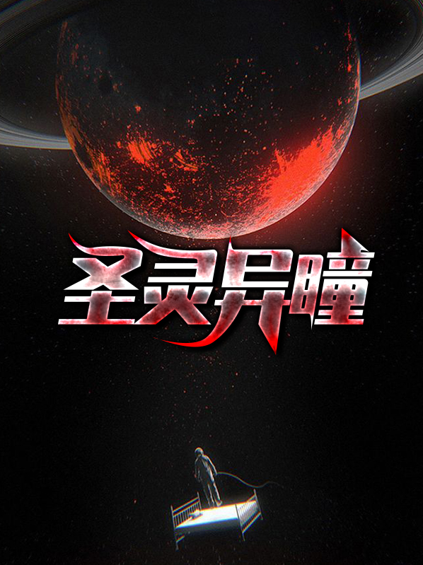 圣灵异瞳在线阅读