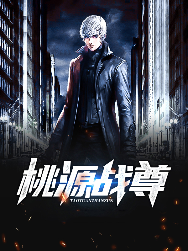桃源战尊,其中的十大神将称号是什么