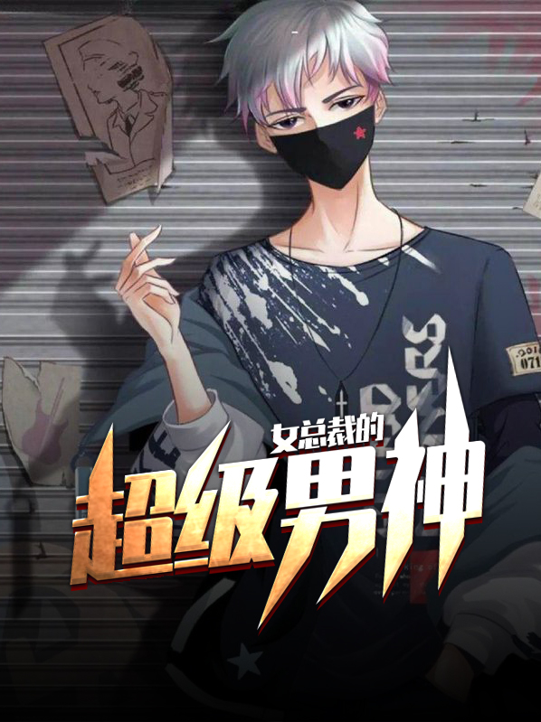 女总裁的神级保镖全集免费