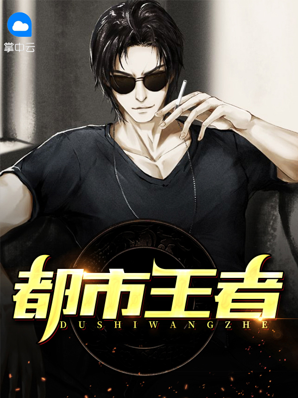 都市王者战神 从北向南