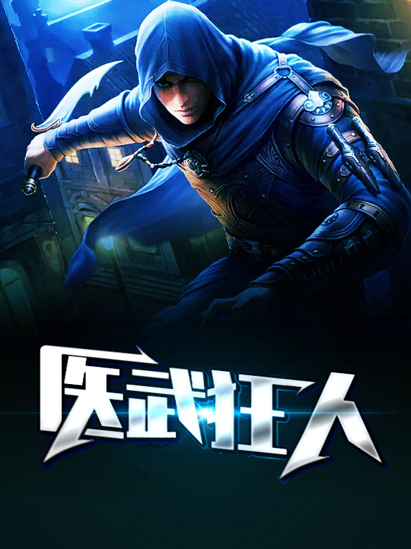 医武狂人小说免费阅读全文