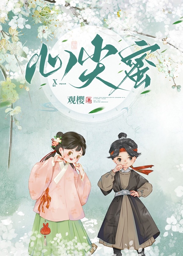 心尖蜜观缨