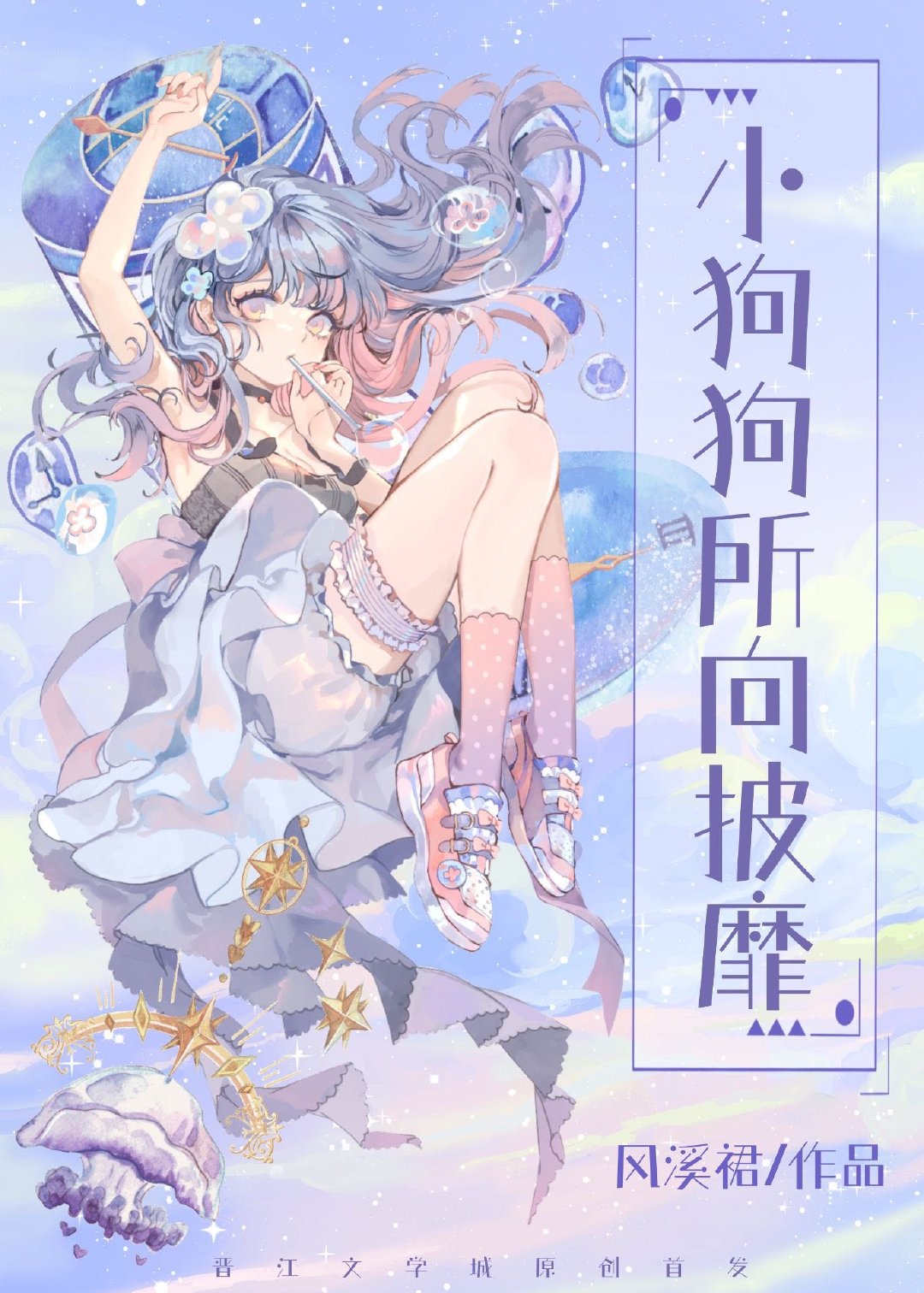 当小狗被迫攻略虐文本文作者建