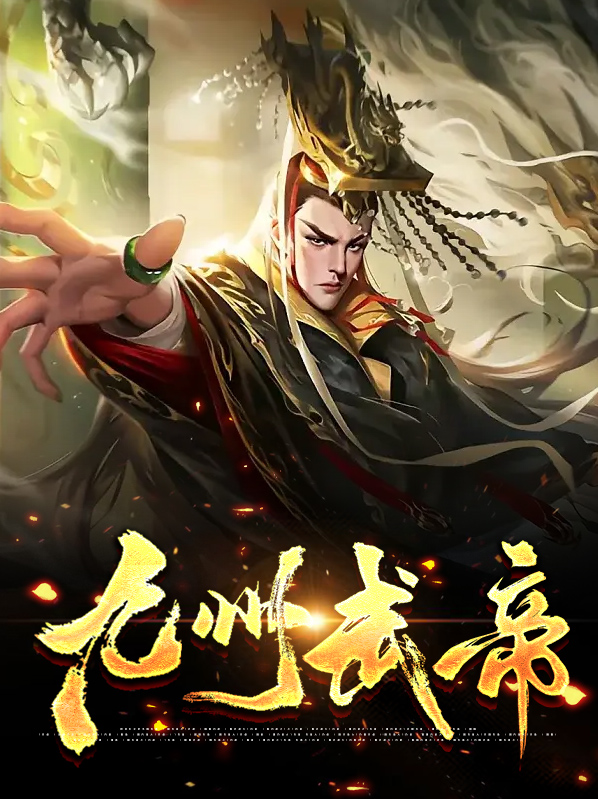 九州帝皇
